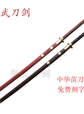 中华苗刀戚继光刀健身双手刀不锈钢刀武术表演道具长兵器未开刃