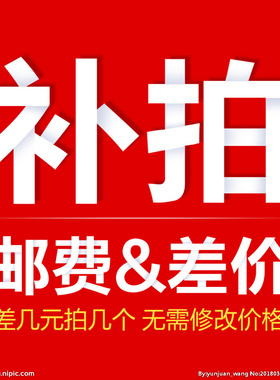 邮费补差和小配件差价
