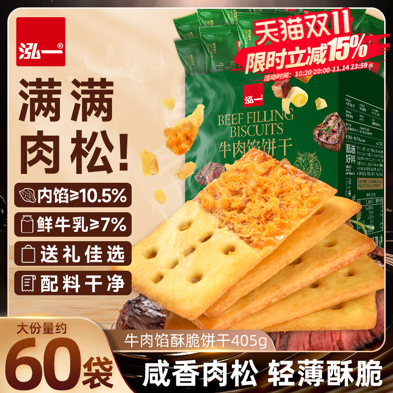 【送礼佳选】牛肉馅酥脆饼干