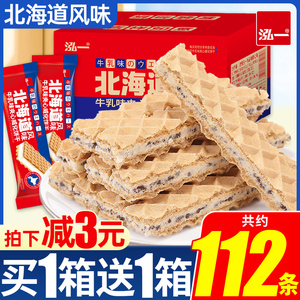 泓一北海道牛乳味夹心威化饼干整箱网红健康解馋零食小吃休闲食品