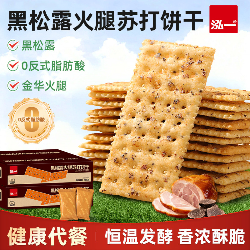 泓一黑松露火腿苏打饼干包装养咸味胃梳打饼休闲解馋零食小吃食品
