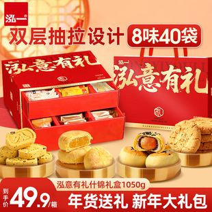 泓一什锦礼盒新春零食大礼包蛋黄酥糕点过年货送礼走亲戚整箱推荐
