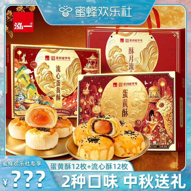 【蜜蜂欢乐社】泓一蛋黄酥流心酥礼盒雪媚娘零食品糕点中秋送礼盒
