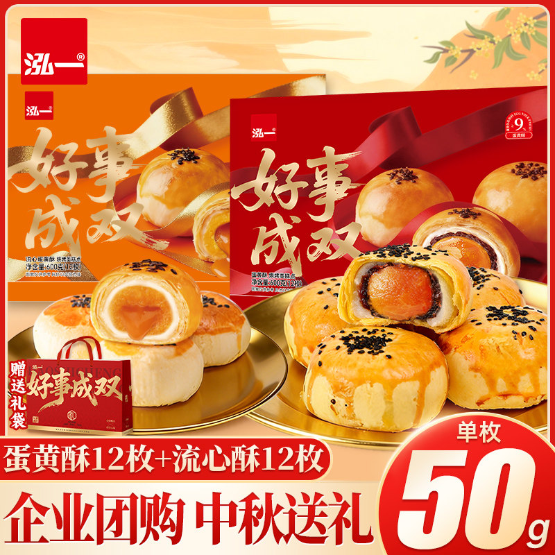 泓一蛋黄酥礼盒装流心整箱中秋送礼品走亲戚串门零食企业团购批发