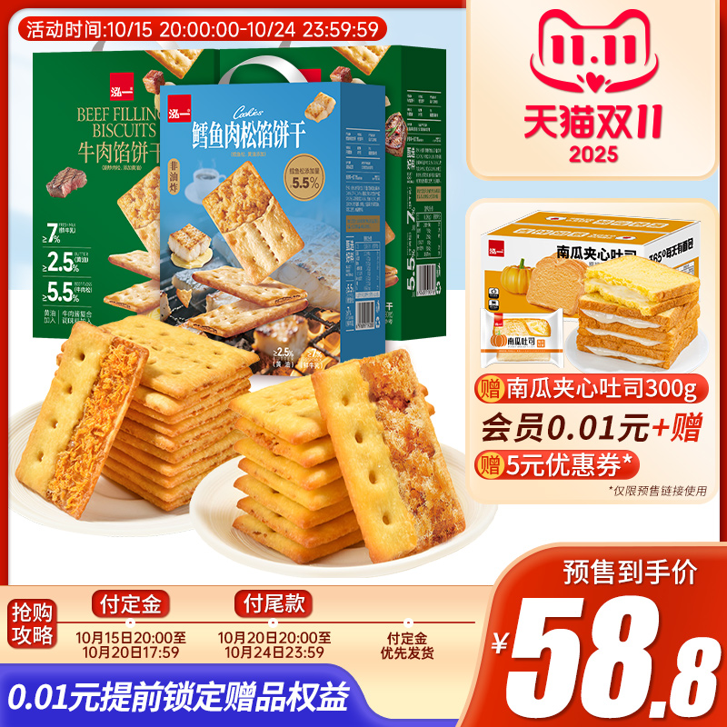 泓一牛肉松馅夹心薄脆饼干