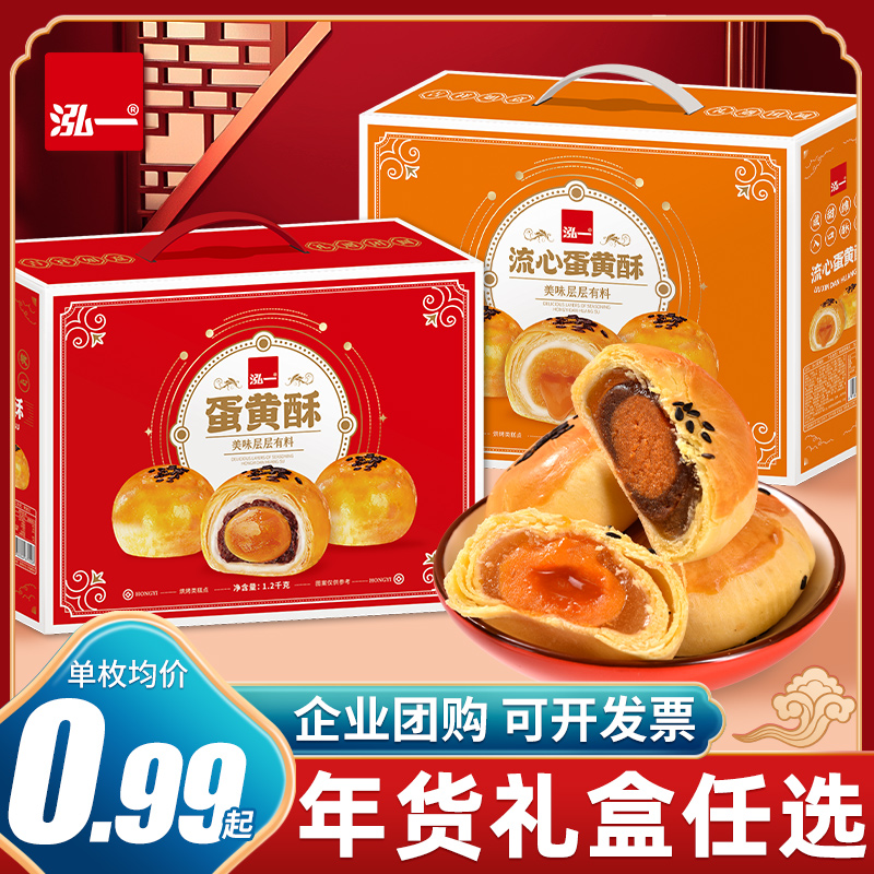 泓一流心蛋黄酥礼盒送礼春节批发年货零食品小吃整箱糕点企业团购