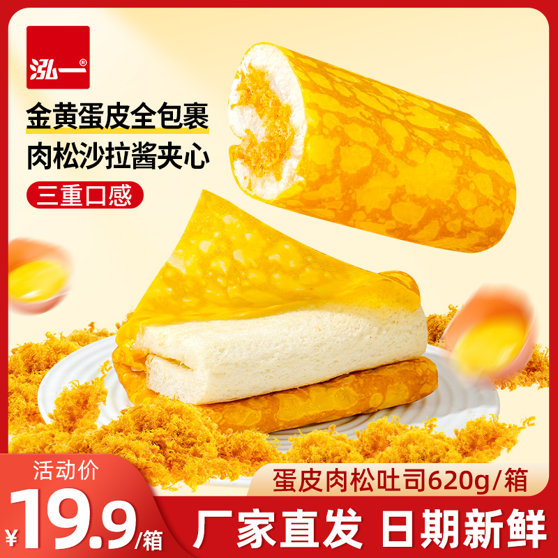 泓一蛋皮吐司面包早餐肉松营养学生夹心蛋糕健康食品零食小吃整箱