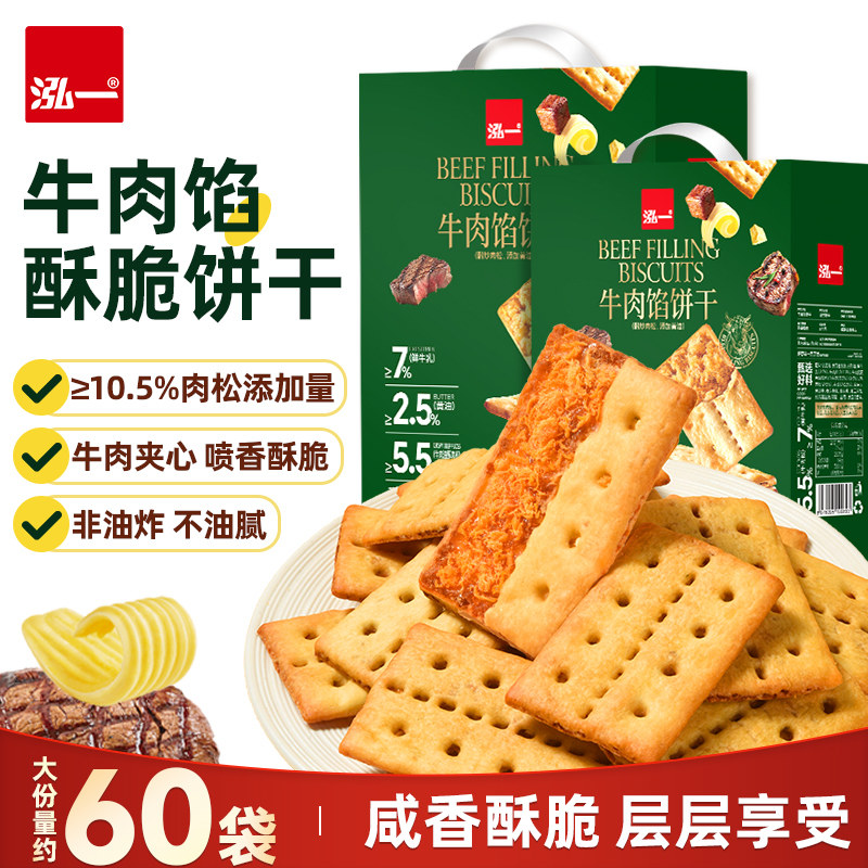 泓一牛肉馅酥脆饼干正品保证肉松网红健康零食办公室下午茶小点心
