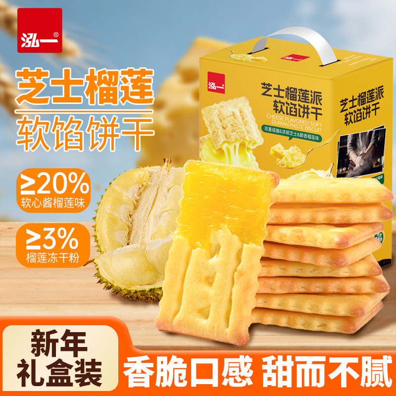 泓一芝士榴莲软馅饼干礼盒芝士夹心解馋零食小点心过年走亲戚送礼