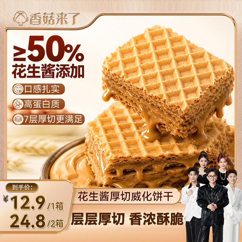 泓一花生酱威化酥脆夹心饼干