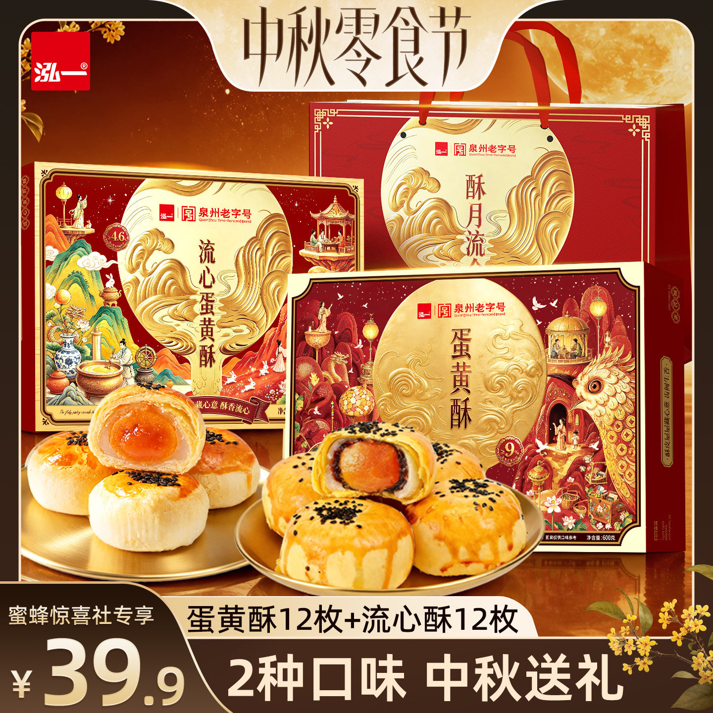【中秋零食节】泓一蛋黄酥流心酥礼盒雪媚娘零食品糕点中秋送礼盒