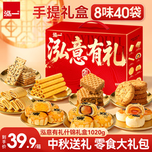 【8味40袋共1020g】泓一什锦中秋礼盒
