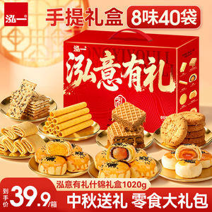 【8味40袋共1020g】泓一什锦中秋礼盒
