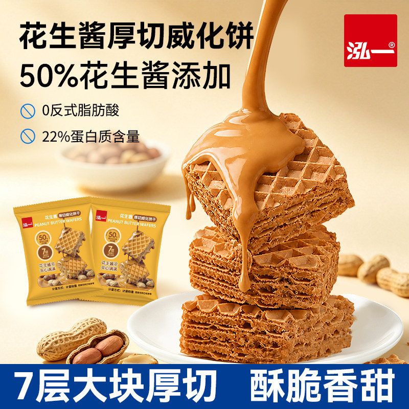 【50%夹心】泓一花生酱厚切威化图片