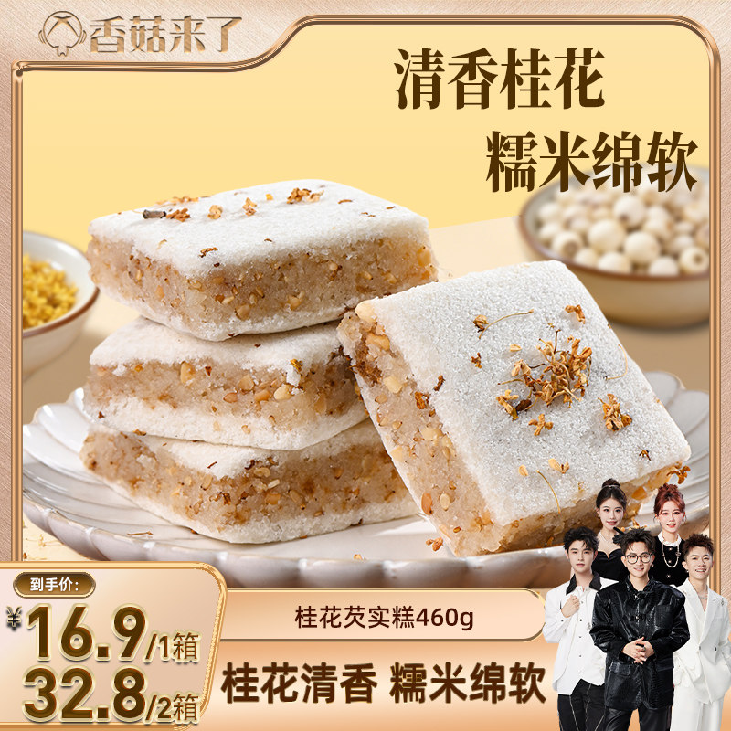 【香菇来了】泓一桂花芡实糕整箱健康零食传统点心零食下午茶糕点