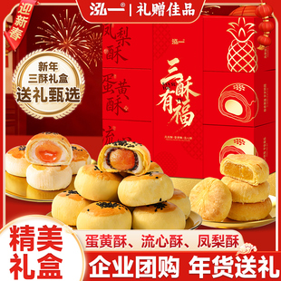 泓一蛋黄酥流心酥凤梨酥礼盒整箱传统糕点年货过年过节走亲戚送礼
