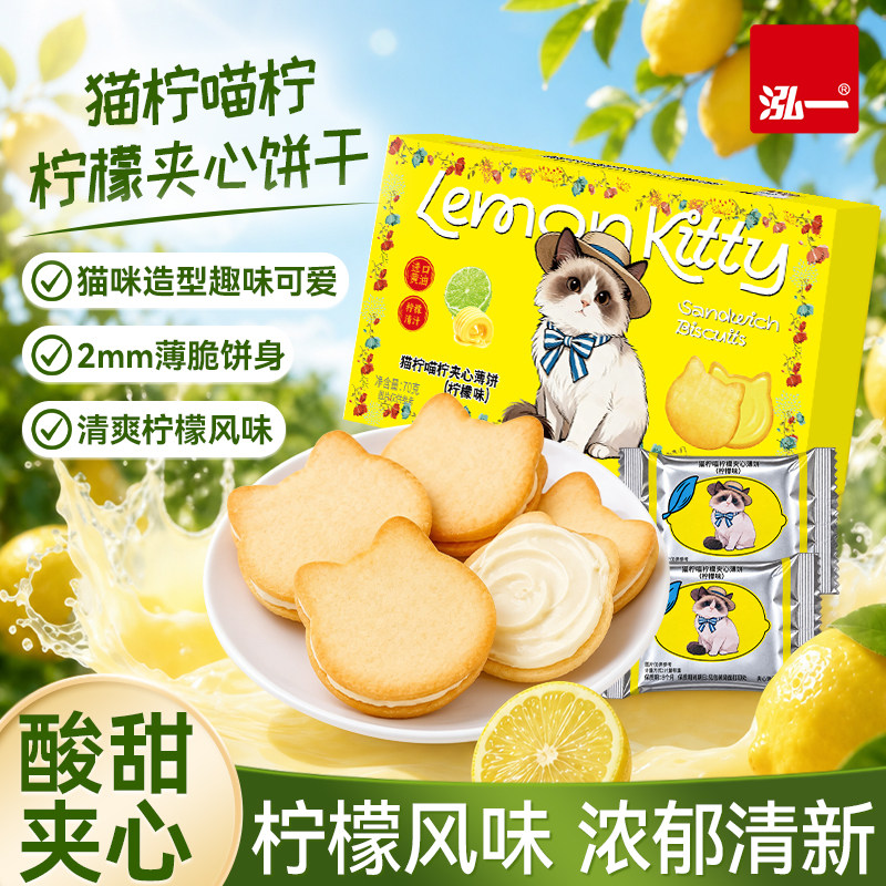 【清爽柠檬夹心】泓一小猫饼干