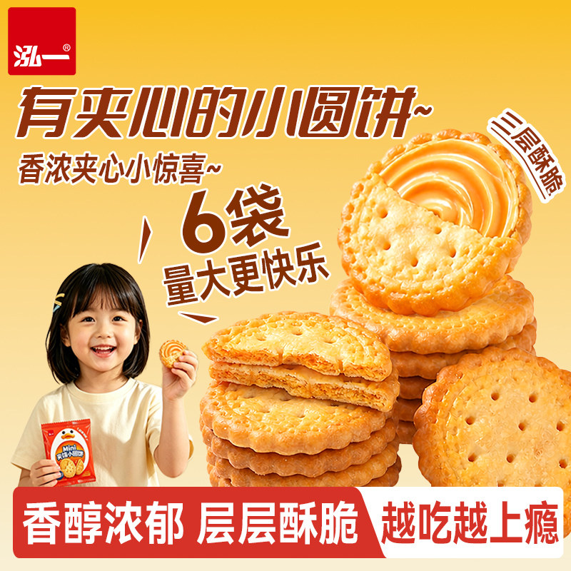 泓一夹心咸蛋黄味小圆饼干小零食