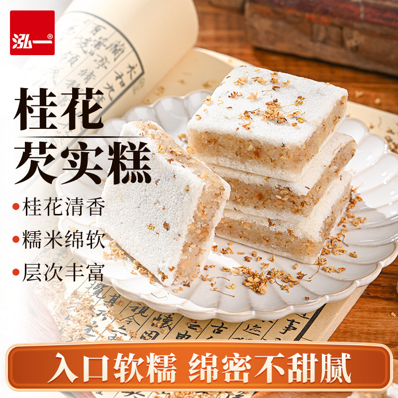 泓一桂花芡实糕整箱桂林特产米糕桂花糕传统点心健康零食茶点糕点
