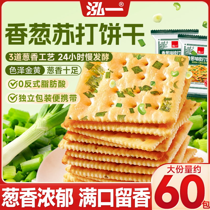 泓一香葱苏打饼干整箱咸味苏打饼干下午茶健康解馋零食健康小零食