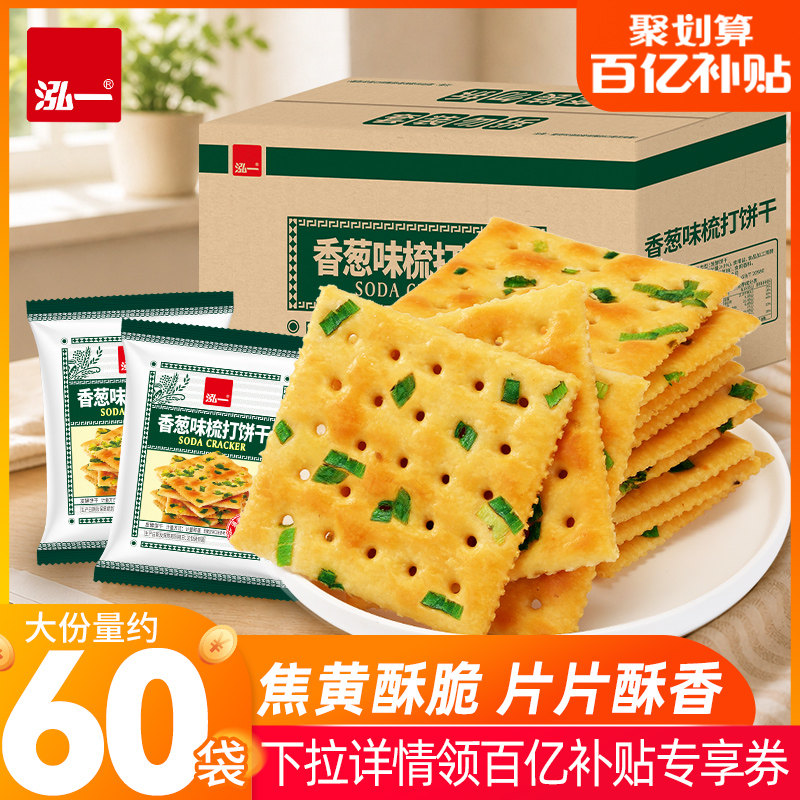 泓一香葱苏打饼干整箱批发小包装多口味散装健康零食小吃休闲食品