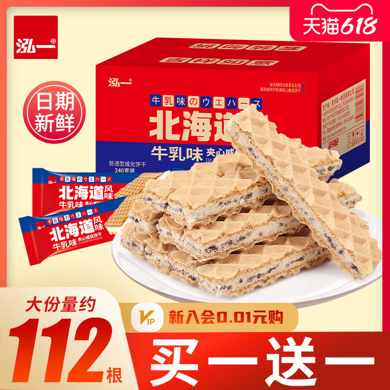 泓一北海道风味牛乳威化饼干整箱网红多款小吃包装小零食休闲食品使用感如何?