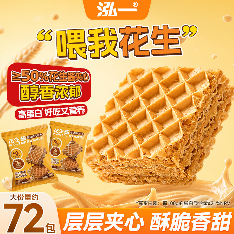 泓一花生酱威化威化饼干整箱早餐夹心饼干办公室小零食休闲零食品