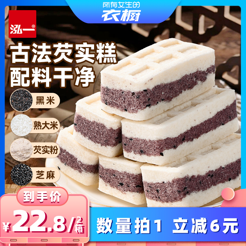 【所有女生的衣橱直播间】 泓一黑米芡实糕健康零食小吃整箱500g