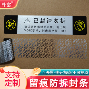 留痕封条贴纸void防撕标签麻将机一次性防拆防伪撕毁无效不干胶贴