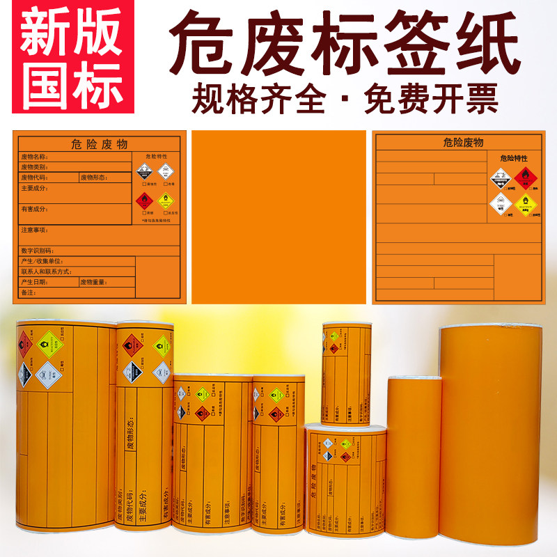 新版危废标签纸打印纸A4空白橙色10/15/20cm危险废物标识牌贴纸