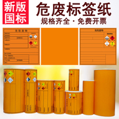 20cm危险废物标识牌贴纸 新版 危废标签纸打印纸A4空白橙色10