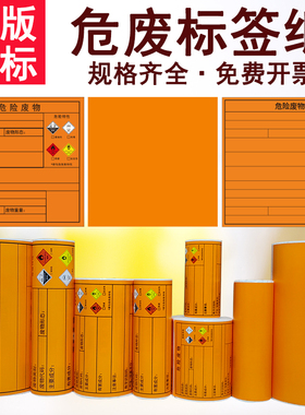 新版危废标签纸打印纸A4空白橙色10/15/20cm危险废物标识牌贴纸