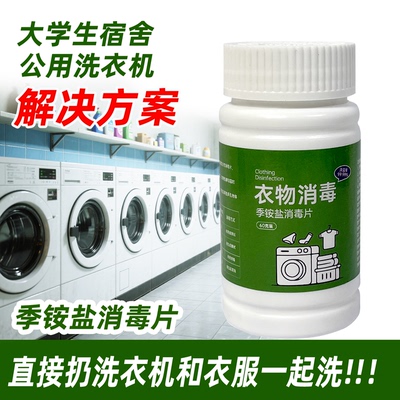 大学生专用洗衣机消毒泡腾片