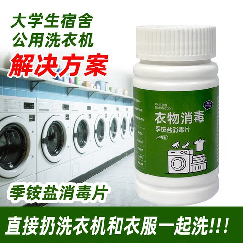 大学生专用洗衣机消毒泡腾片