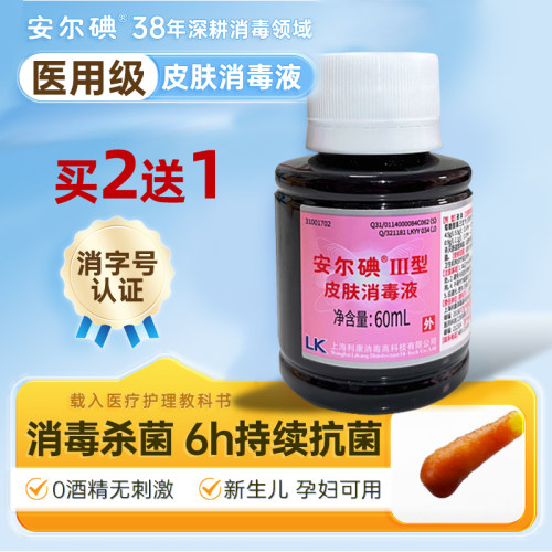 安尔碘消毒伤口无痛0刺激