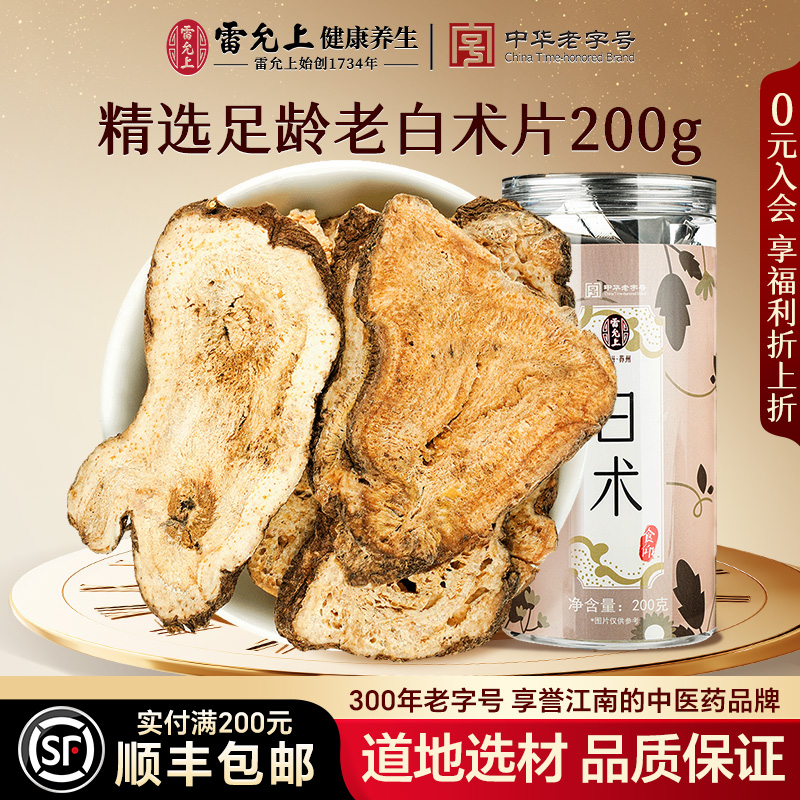 雷允上白术片优质切片足龄大片