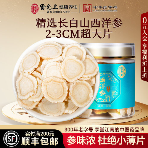 雷允上西洋参片2-3CM超大片长白山参片正品官方旗舰店100g