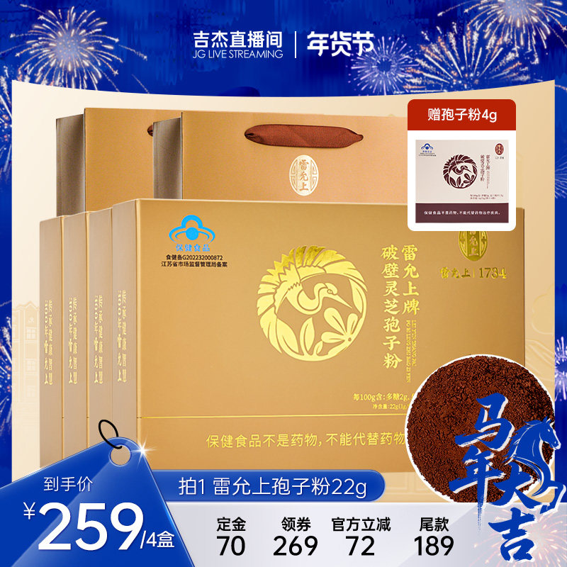 【吉杰直播间】雷允上破壁灵芝孢子粉22g高三萜蓝帽送长辈送爸妈,传统滋补营养品,灵芝孢子粉/油,淘宝优惠券,粉丝福利购,淘宝优惠卷