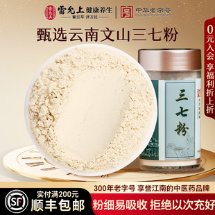 雷允上三七粉正品 官方旗舰店云南文山三七田七超细粉非中药材