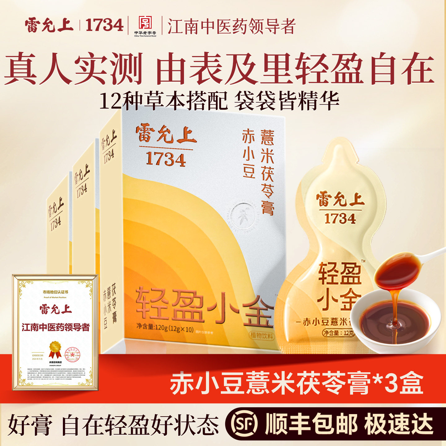 【清仓-效期至26年9月】雷允上赤小豆薏米茯苓膏祛伏湿膏轻盈小金