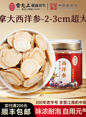 雷允上西洋参片2-3cm超大片加拿大送爸妈礼品花旗参礼盒送礼长辈