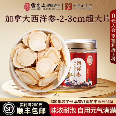 雷允上西洋参片特大片加拿大进口