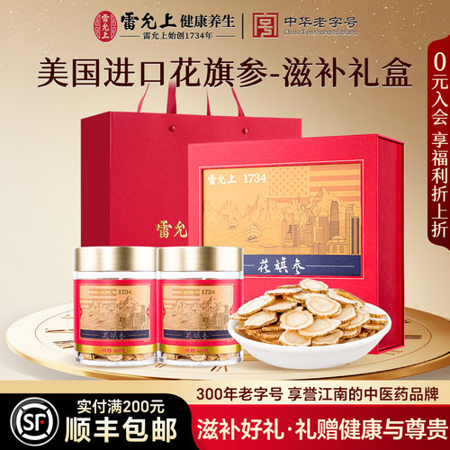 雷允上西洋参片100g*2瓶美国进口花旗参片送长辈父母滋补礼品