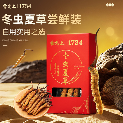 雷允上单克虫草自用佳品