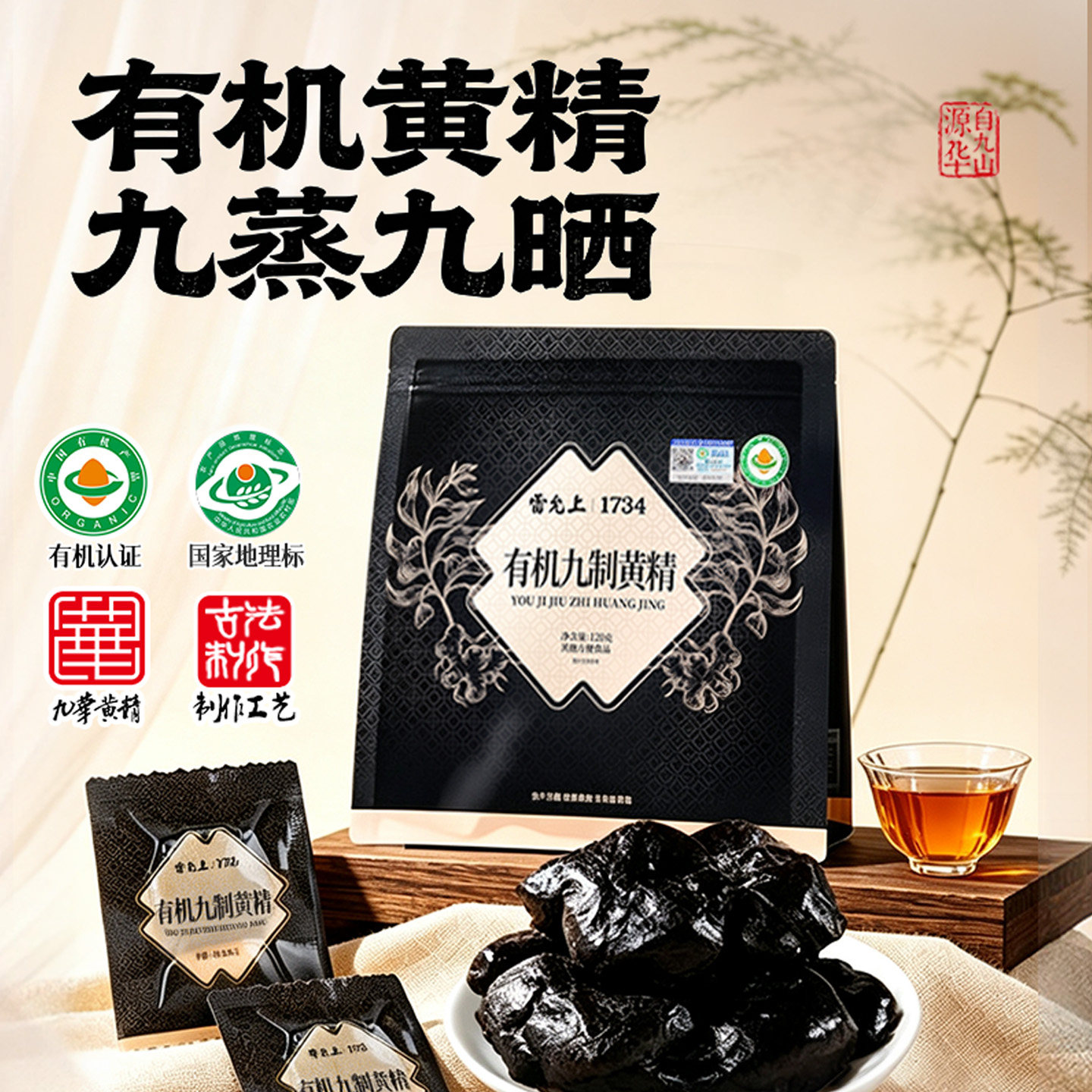 雷允上有机九华九蒸九晒黄精正品图片