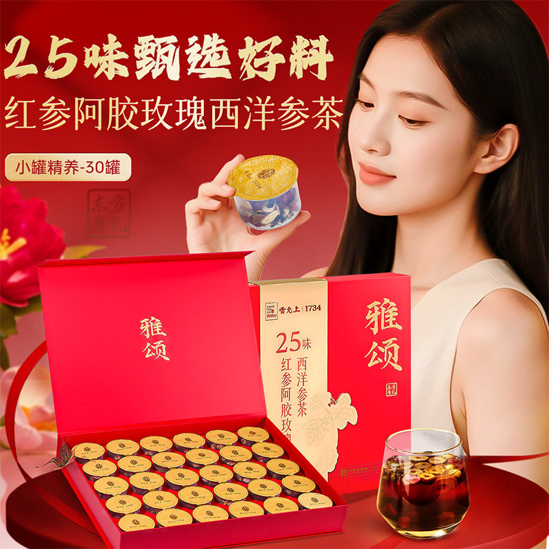 雷允上25味红参阿胶玫瑰西洋参茶15g*30小罐茶精致礼盒送礼