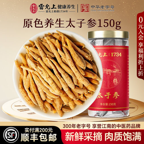 雷允上太子参肉质饱满人工精挑