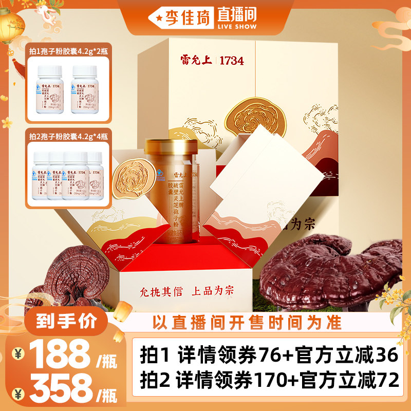 【李佳琦直播间童装秋上新】雷允上破壁灵芝孢子粉胶囊90粒增免疫