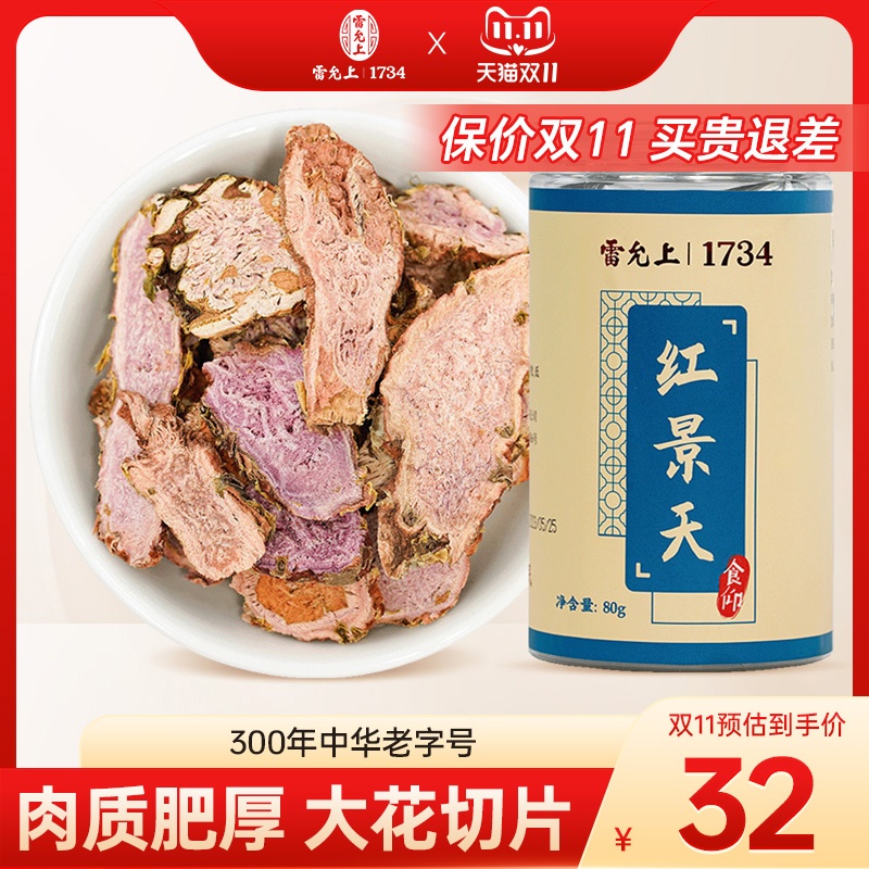 雷允上红景天片80克西藏高原旅游高反泡水正品