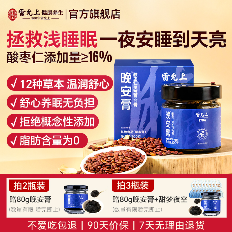 雷允上酸枣仁膏睡眠膏拯救浅睡眠